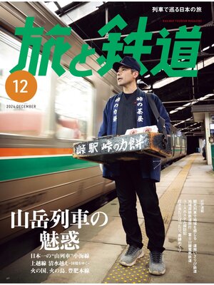 cover image of 旅と鉄道2024年12月号